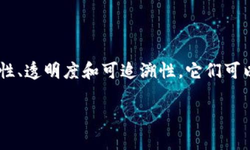 区块链金融信息平台是一个利用区块链技术来提供金融相关信息、服务和交易的平台。这类平台通过去中心化的机制,确保了数据的安全性、透明度和可追溯性。它们可以涵盖的内容极为广泛,包括数字货币的交易、金融产品的发行和管理、甚至是贷款和融资的信息共享等。以下将对这个主题进行深入探讨。
区块链金融信息平台:如何重塑金融生态系统