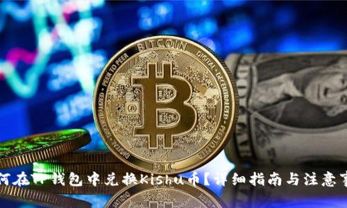 如何在TP钱包中兑换Kishu币?详细指南与注意事项