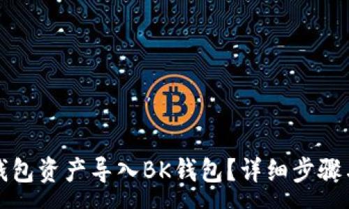 :
如何将TP钱包资产导入BK钱包?详细步骤与注意事项