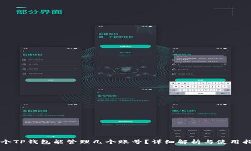 一个TP钱包能管理几个账号?详细解析与使用指南