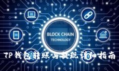 TP钱包转账与提现详细指南