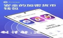 区块链金融机制详解：定义、应用与未来展望