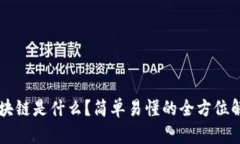 区块链是什么？简单易懂的全方位解析
