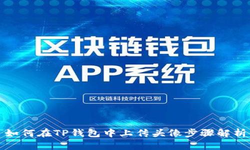 如何在TP钱包中上传头像步骤解析