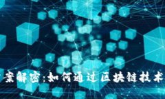 区块链直播方案解密：如何通过区块链技术提升