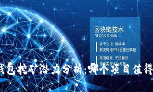 : TP钱包挖矿潜力分析:哪个项目值得投资?