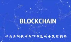 从交易所提币到TP钱包的全流程指南