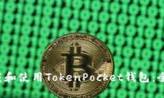  如何下载和使用TokenPocket钱包：全方位指南