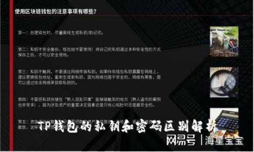 TP钱包的私钥和密码区别解析