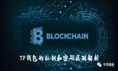 TP钱包的私钥和密码区别解析