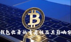TP钱包收录的重要性及其影响分析