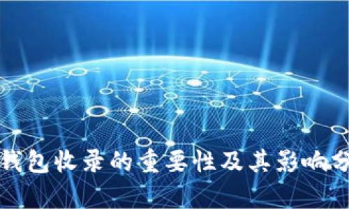 TP钱包收录的重要性及其影响分析