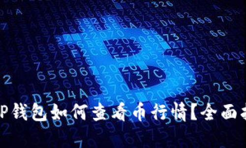 : TP钱包如何查看币行情?全面指南