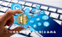 : TP钱包如何查看币行情？全面指南
