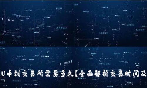 TP钱包提U币到交易所需要多久?全面解析交易时间及相关因素