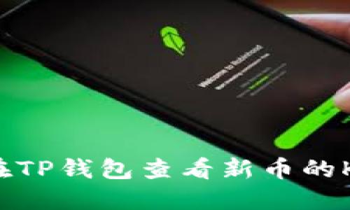 如何在TP钱包查看新币的K线图?