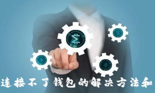 TokenPocket连接不了钱包的解决方法和常见故障排查