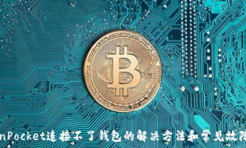TokenPocket连接不了钱包的解决方法和常见故障排查