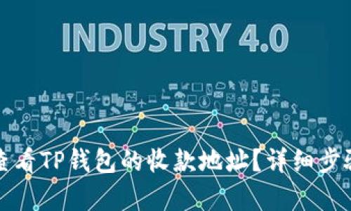 如何查看TP钱包的收款地址?详细步骤解析