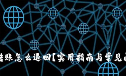 TP钱包转账怎么退回?实用指南与常见问题解答