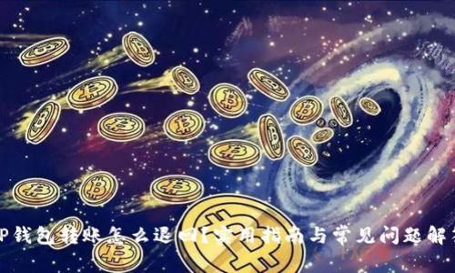 TP钱包转账怎么退回?实用指南与常见问题解答