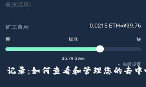 TP钱包 DApp 记录:如何查看和管理您的去中心化应用数据
