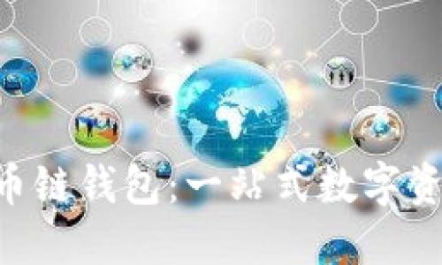 TokenPocket货币链钱包:一站式数字资产管理解决方案
