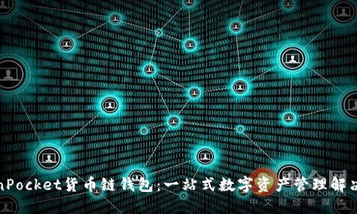 TokenPocket货币链钱包:一站式数字资产管理解决方案