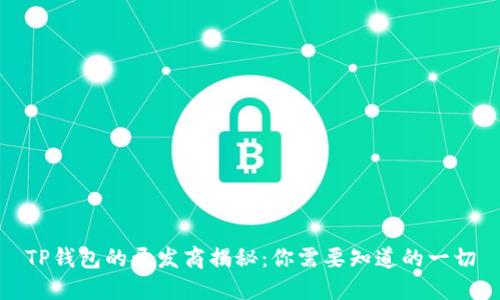 TP钱包的开发商揭秘:你需要知道的一切