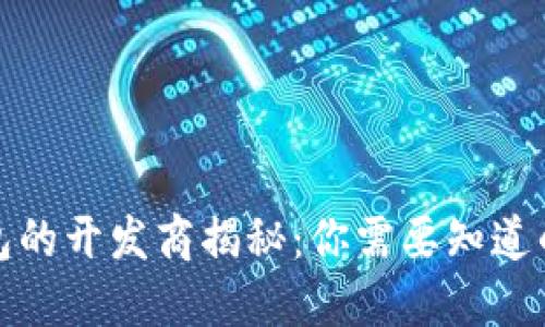 TP钱包的开发商揭秘:你需要知道的一切