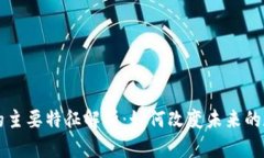 区块链的主要特征解析：如何改变未来的数字世
