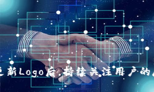如何快速更新TP钱包Logo：简单易行的步骤
TP钱包, 更新Logo, 钱包图标, 加密货币, 钱包设置/guanjianci

引言
在如今数字化时代，加密货币钱包作为管理和交易加密资产的重要工具，其界面和设计直接影响用户体验。特别是钱包的Logo，不仅是品牌标识，更是用户与产品之间的情感纽带。更新TP钱包的Logo可以帮助提升品牌形象，吸引更多用户。那么，如何快速更新TP钱包的Logo呢？本文将为您提供详细的指导。

第一步：准备工作
在开始更新Logo之前，需要做好充分的准备。首先，您需要确定新的Logo设计。尽可能选择清晰、简洁且富有辨识度的设计，确保在不同尺寸下也能保持良好的可读性。如果您没有设计经验，可以考虑使用专业设计工具（如Adobe Illustrator）或在线设计平台（如Canva）来帮助您完成。
其次，确保新的Logo满足TP钱包的技术规格。一般情况下，这包括Logo的尺寸、文件格式和分辨率要求。通常，PNG或SVG格式是较为推荐的，因为这两种格式都支持透明背景，并且在放大或缩小时质量不会降低。

第二步：在TP钱包中更新Logo
在更新Logo的具体操作上，步骤相对简单。首先，打开您的TP钱包应用，并进入设置菜单。在设置选项中，您会找到“钱包设置”或类似的选项。在这个页面上，您应该能够看到“更新Logo”或“更换图标”的选项。
接下来，点击相应的选项以选择新的Logo文件。请确保选择的Logo文件符合之前所提到的技术规格。在选择完成后，通常还需要点击“确认”或“保存设置”的按钮，以确保新的Logo能被正确更新。

第三步：检查并发布更新
一旦您完成了Logo的更新，下一步就是检查新的Logo是否正确显示。返回主屏幕，查看钱包的主界面，确保新的Logo能够清晰显示。如果发现任何问题，您可以重新检查更新步骤，确保没有遗漏。
在确认一切正常后，可以考虑通过社交媒体或社区渠道发布这次Logo更新。告知用户可以帮助增加用户的参与度，让他们知道您的项目不断在改进与完善。

常见问题解答

1. TP钱包Logo更新的频率应该多久一次？
更新Logo的频率取决于品牌的发展和市场需求。在大多数情况下，您并不需要频繁更新Logo。考虑到品牌的稳定性和识别度，建议每隔一到两年进行一次Logo的审视和更新。这可以帮助品牌保持新鲜感，而不至于让用户感到困惑。

有些品牌会选择在重大更新或改变之后重新设计Logo，这通常是为了反映出新的品牌形象或市场定位。因此，您也可以根据团队的发展、产品更新或市场变化的反馈来决定是否进行Logo更新。

2. 有哪些工具可以帮助设计新的Logo？
有很多工具可以用于设计新的Logo。以下是一些推荐的工具：
ul
    liAdobe Illustrator：专业的设计软件，非常适合绘制图形和设计Logo。/li
    liCanva：用户友好的在线设计平台，提供丰富的模板和设计元素，适合不具备设计经验的人使用。/li
    liFigma：一个协作设计工具，适合设计团队共同合作开发Logo。/li
    liLogoMaker：提供大量Logo模板的在线工具，用户可以根据需要进行自定义调整。/li
/ul
选择合适的工具可以大大提高设计效率和效果。务必确保您选择的软件能够支持所需的文件格式，并提供足够的编辑功能。

3. 更新Logo后，如何进行品牌宣传？
更新Logo是一个良好的品牌传播机会。可以通过以下几个渠道进行宣传：
ul
    li社交媒体：在您的官方社交媒体账户上发布Logo更新的动态，配合引人注目的帖子和视频，增强用户的参与感。/li
    li营销邮件：通过邮件通知您现有的用户，让他们了解这一变化，并说明更换Logo的原因。/li
    li网站更新：在官方网站进行Logo更新，同时发布一篇关于这一变化的新闻稿，介绍新的Logo设计理念和愿景。/li
    li社区参与：如果TP钱包有自己的用户社区，主动在社区中宣布Logo更新，并鼓励用户反馈他们的看法。/li
/ul
通过多渠道宣传，可以有效地提高新Logo的认知度，同时加强用户对品牌的依赖与认可。

4. 如果更新后的Logo不受用户欢迎，应该怎么处理？
在品牌更新过程中，用户反馈是至关重要的。若更新后的Logo不受欢迎，首先要认真考虑用户的反馈。您可以通过调查和社交媒体评论收集用户的意见，了解不受欢迎的原因。
若反馈的意见普遍且有效，建议考虑进行Logo的再设计。可以通过用户的建议，创造一个更符合用户期望的设计。此外，可以考虑进行小规模的用户测试，以在正式发布前获取更多反馈。
最后，确保您以开放的态度进行沟通，向用户说明Logo更新的初衷及下一步的行动计划，增进品牌与用户之间的关系。

5. 如何确保Logo符合市场趋势？
为了确保Logo符合市场趋势，首先需要关注设计行业的动态，了解当前的设计潮流和用户的偏好。这可以通过以下几种方式来实现：
ul
    li市场调研：定期进行市场调研，了解行业竞争对手正在使用的设计元素和趋势。/li
    li参与设计展会：出席设计展览和行业会议，与设计专业人士交流，可以获取灵感和趋势信息。/li
    li社交媒体：关注设计平台（如Behance、Dribbble等）上的热门设计作品，了解当前流行的样式和元素。/li
    li用户反馈：多关注用户的意见和需求，确保设计能够满足目标受众的期望。/li
/ul
融合这些信息，可以帮助您在设计Logo时更加贴近市场趋势，使品牌形象及时跟随潮流变化，保持新鲜感。

总结
更新TP钱包Logo是提升品牌形象和用户体验的重要步骤。通过正确的设计、更新过程和市场宣传，可以有效地增强用户对品牌的印象。在更新Logo后，持续关注用户的反馈并不断，可以帮助品牌在竞争激烈的市场中脱颖而出。希望本指南能为您提供有价值的信息，助您顺利更新TP钱包的Logo。