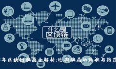 2023年区块链骗局全解析：近期骗局的现状与防范