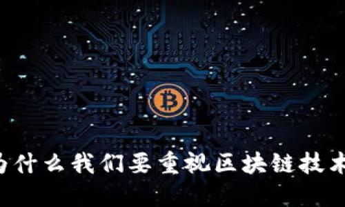 为什么我们要重视区块链技术?