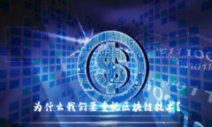 为什么我们要重视区块链技术？