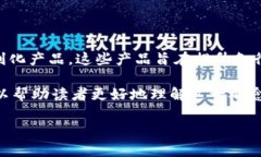 区块链便利化产品是一个越来越受到关注的领域