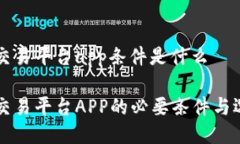 区块链交易平台app条件是什么区块链交易平台A