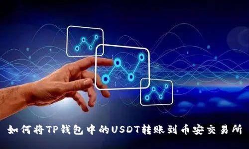 如何将TP钱包中的USDT转账到币安交易所