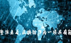 区块链重要突破点是什么区块链作为一种颠覆性