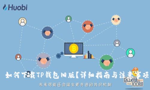 如何下载TP钱包旧版?详细指南与注意事项