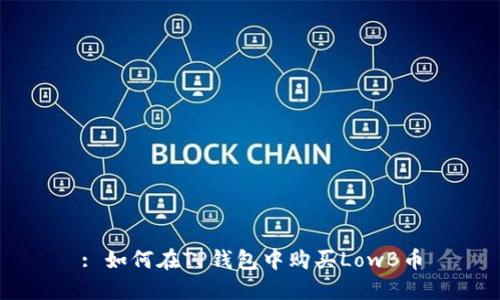 : 如何在TP钱包中购买LowB币