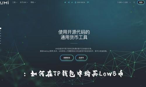 : 如何在TP钱包中购买LowB币