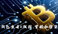 如何使用TP钱包查看K线图，掌握加密货币市场动
