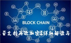 TP钱包是否支持再次加密？详细解读与使用技巧
