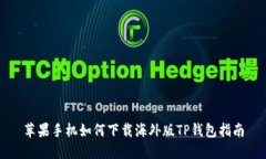 苹果手机如何下载海外版TP钱包指南