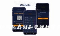 如何使用欧易TP钱包存储和管理数字资产的完整指
