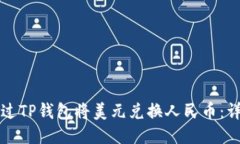 如何通过TP钱包将美元兑换人民币：详尽指南