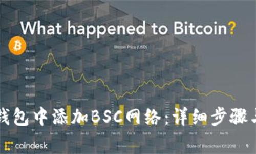 如何在电脑TP钱包中添加BSC网络:详细步骤与常见问题解析