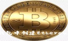 : 如何在TP钱包中创建Ethereum（ETH）钱包