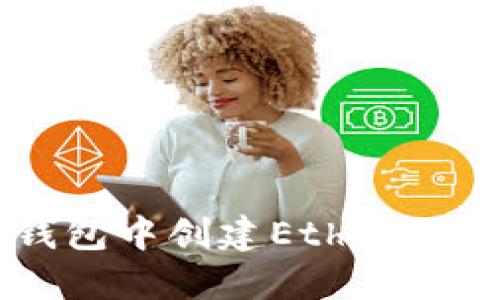 : 如何在TP钱包中创建Ethereum(ETH)钱包